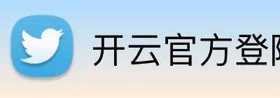 开云官方登陆入口 logo